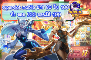 superslot mobile ฝาก 20 รับ 100 ทํา ยอด 200 ถอนได้ 100 โปรสุดคุ้ม เล่นง่ายบนมือถือ