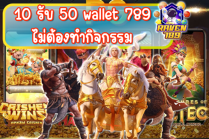 10 รับ 50 wallet 789 ไม่ต้องทำกิจกรรม รับโปรง่ายๆ ถอนได้จริง