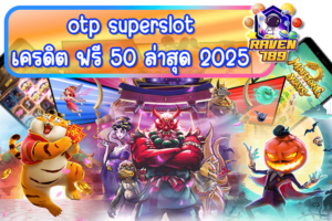 otp superslot เครดิต ฟรี 50 ล่าสุด 2025 โปรใหม่แรง แจกจริง ไม่ต้องแชร์!