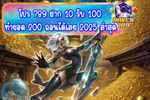 โปร 789 ฝาก 10 รับ 100 ทำยอด 200 ถอนได้เลย 2025 ล่าสุด คุ้มที่สุดแห่งปี