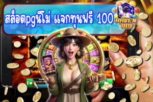 สล็อตpgนีโม่ แจกทุนฟรี 100 โอกาสทองสำหรับสายปั่น กดรับง่าย ได้จริง!