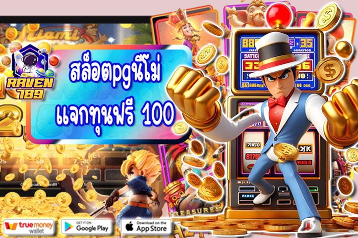 สล็อตpgนีโม่ แจกทุนฟรี 100 โอกาสทองสำหรับสายปั่น กดรับง่าย ได้จริง!