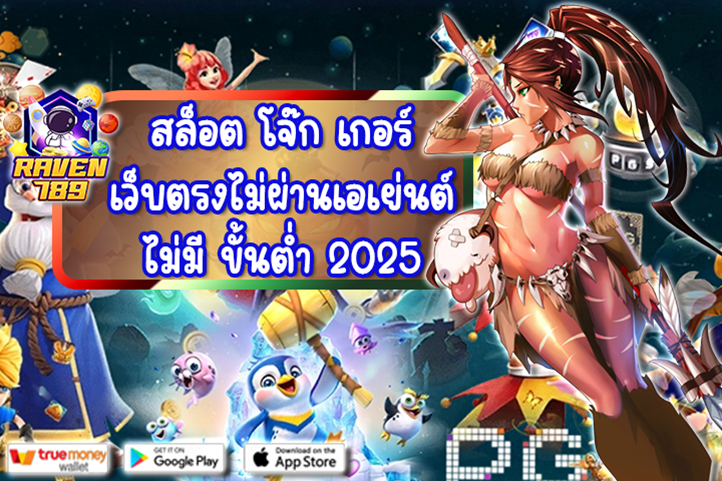 สล็อต โจ๊ก เกอร์ เว็บตรงไม่ผ่านเอเย่นต์ ไม่มี ขั้นต่ำ 2025: สุดยอดเว็บสล็อตที่มั่นคงและปลอดภัยแห่งปี