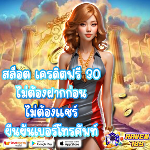 สมัครรับทุนฟรีทันที! เครดิตฟรี 50 ถอนได้ 300 ไม่ต้องแชร์ แจกจริง เล่นได้ทุกเกม