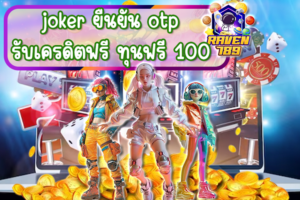 joker ยืนยัน otp รับเครดิตฟรี ทุนฟรี 100 เล่นง่าย ได้จริง พร้อมโปรโมชั่นสุดคุ้ม