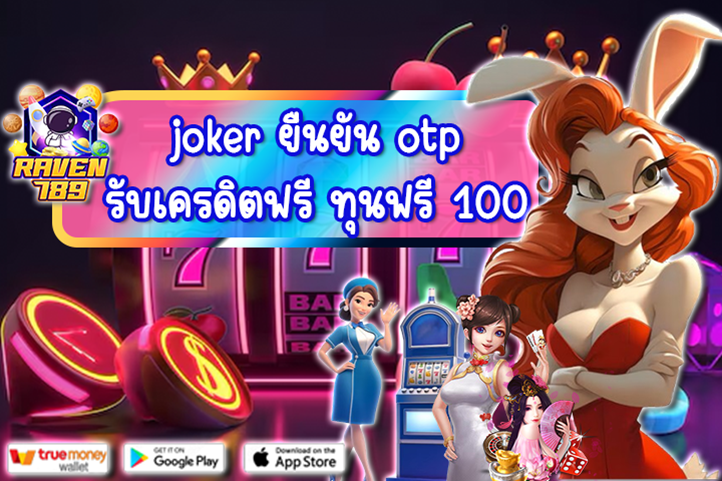 joker ยืนยัน otp รับเครดิตฟรี ทุนฟรี 100 เล่นง่าย ได้จริง พร้อมโปรโมชั่นสุดคุ้ม