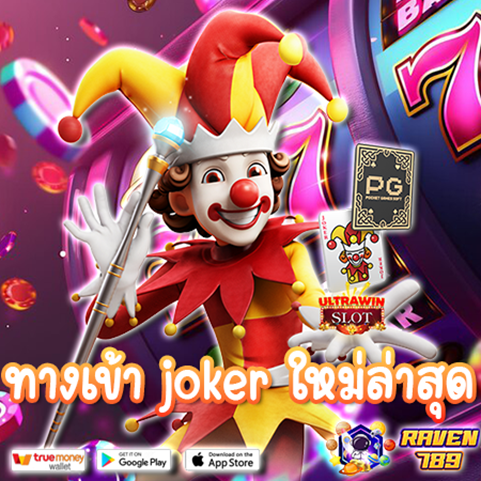 joker ยืนยัน otp รับเครดิตฟรี ทุนฟรี 100 เล่นง่าย ได้จริง พร้อมโปรโมชั่นสุดคุ้ม