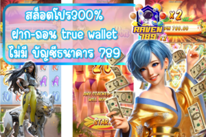 สล็อตโปร300% ฝาก-ถอน true wallet ไม่มี บัญชีธนาคาร 789 เล่นง่าย ได้กำไรคุ้มทุกโปร