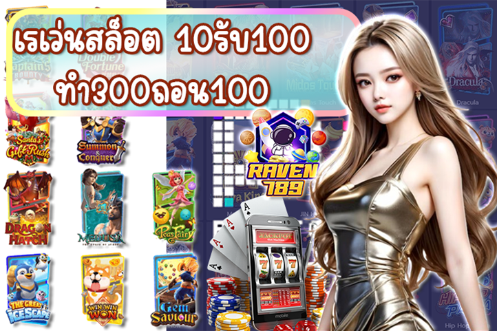 เรเว่นสล็อต 10รับ100ทํา300ถอน100 โปรสุดคุ้มสำหรับสายปั่น งบน้อยก็รวยได้!