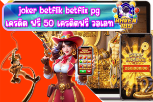 joker betflik betflix pg เครดิต ฟรี 50 เครดิตฟรี วอเลท ถ้าพลาดรับรองต้องเสียดาย