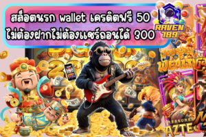 สล็อตนรก wallet เครดิตฟรี 50 ไม่ต้องฝากไม่ต้องแชร์ถอนได้ 300 รับง่าย สนุกครบ จบในที่เดียว