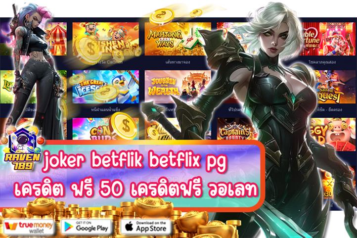 joker betflik betflix pg เครดิต ฟรี 50 เครดิตฟรี วอเลท ถ้าพลาดรับรองต้องเสียดาย