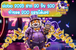 โปรสุดคุ้มแห่งปี! slotxo 2025 ฝาก 20 รับ 100 ทำยอด 200 ถอนได้เลย พร้อมเพิ่มโอกาสทำกำไรทุกเกม