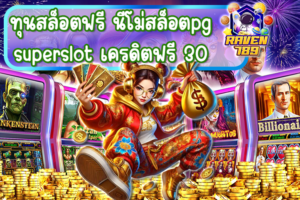 ทุนสล็อตฟรี นีโม่สล็อตpg superslot เครดิตฟรี 30 แจกง่าย ได้จริงสำหรับสายปั่นสล็อต!