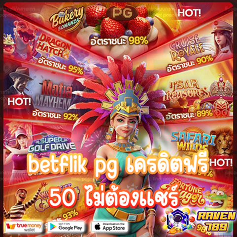 เว็บใหม่ แจกทุนฟรี joker betflix pg เครดิต ฟรี 50 โอกาสดีๆ ที่ต้องลอง!