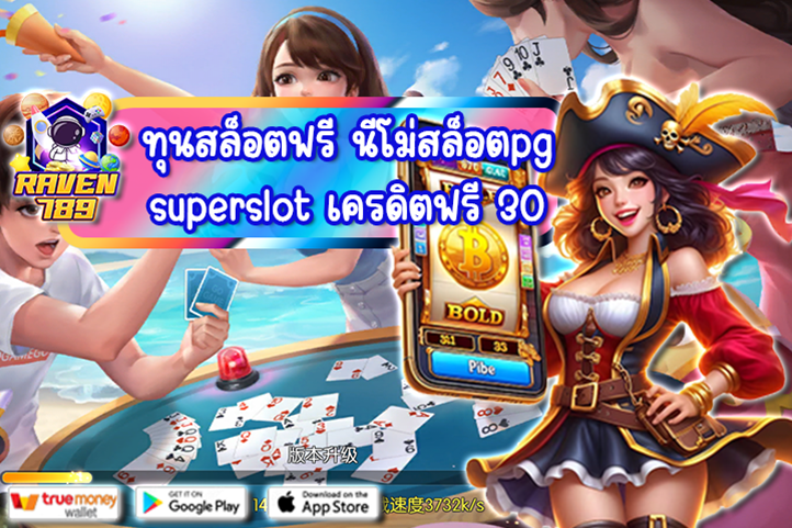 ทุนสล็อตฟรี นีโม่สล็อตpg superslot เครดิตฟรี 30 แจกง่าย ได้จริงสำหรับสายปั่นสล็อต!