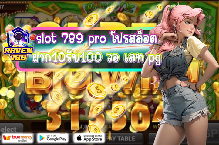 slot 789 pro โปรสล็อต ฝาก10รับ100 วอ เลท pg รวมโปรสุดคุ้ม เล่นง่าย ถอนได้จริง!