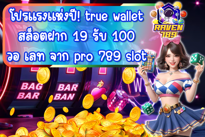 true wallet สล็อตฝาก 19 รับ 100 วอ เลท pro 789 slot โปรสุดคุ้มที่คุณต้องลอง