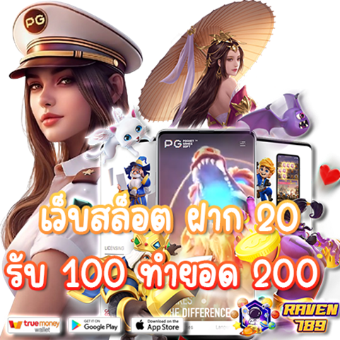 รับทุนฟรี เว็บ สล็อต ฝาก 20 รับ100 ทํา ยอด 200 ถอนได้100 โปรเด็ดสำหรับสายปั่น ถอนง่าย ได้จริง!