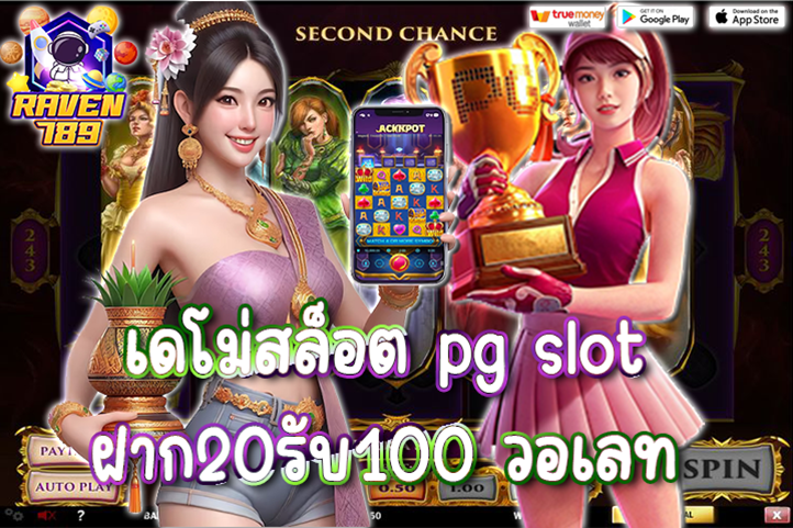 เดโม่สล็อต pg slot ฝาก20รับ100 วอเลท เล่นง่าย ได้เงินจริง พร้อมโบนัสสุดคุ้ม!