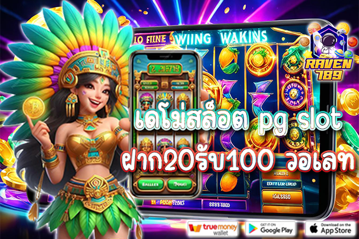 เดโม่สล็อต pg slot ฝาก20รับ100 วอเลท เล่นง่าย ได้เงินจริง พร้อมโบนัสสุดคุ้ม!