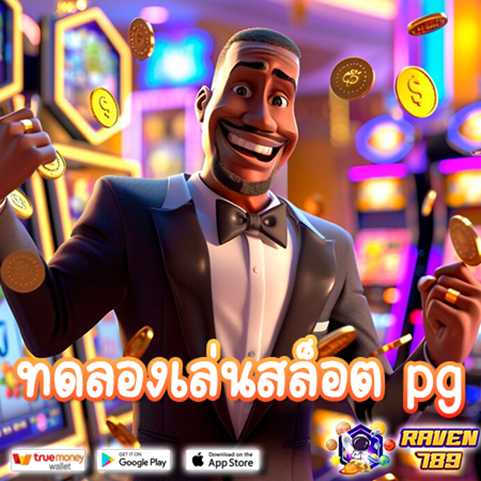 เดโม่สล็อต pg slot ฝาก20รับ100 วอเลท เล่นง่าย ได้เงินจริง พร้อมโบนัสสุดคุ้ม!