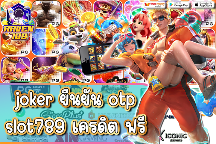 joker ยืนยัน otp slot789 เครดิต ฟรี - รับโบนัสง่าย ถอนได้จริง!