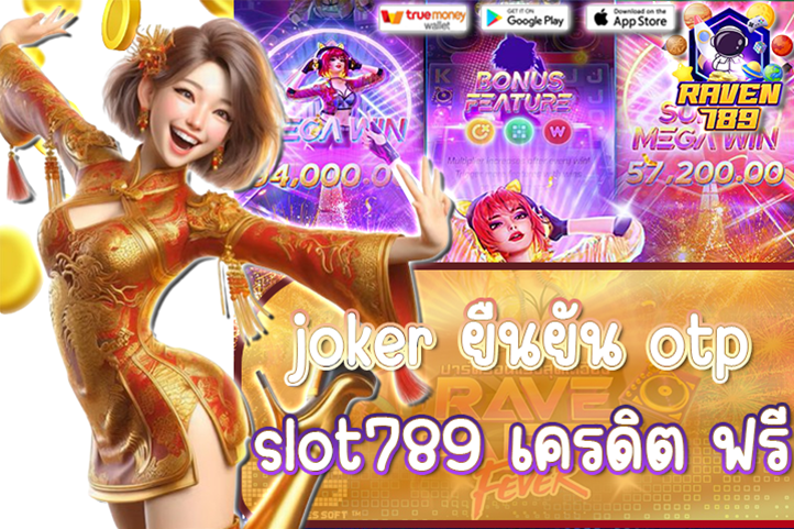 joker ยืนยัน otp slot789 เครดิต ฟรี - รับโบนัสง่าย ถอนได้จริง!