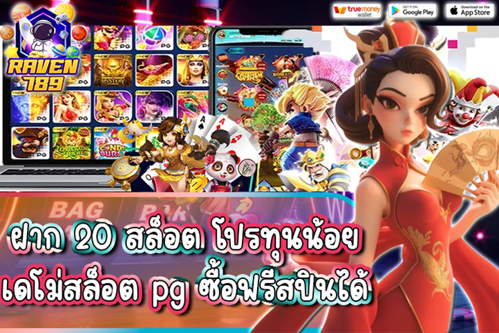 ฝาก 20 สล็อต โปรทุนน้อย เดโม่สล็อต pg ซื้อฟรีสปินได้ เล่นง่าย ได้กำไรจริง!