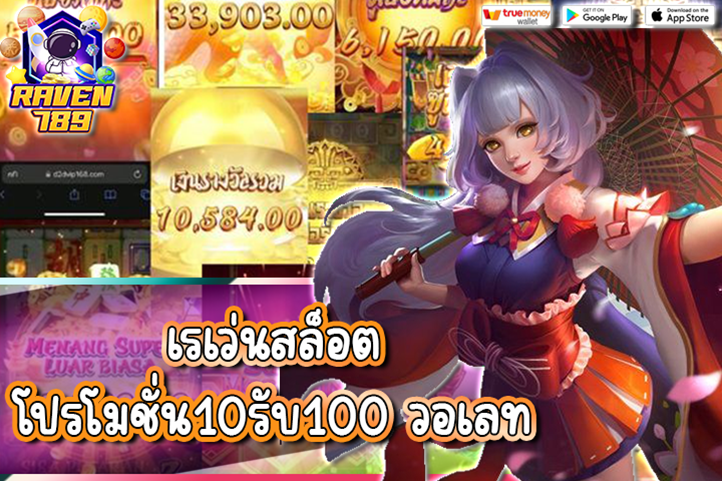 เรเว่นสล็อต โปรโมชั่น10รับ100 วอเลท จัดเต็มทุกโปร ฝากน้อย ถอนง่าย คุ้มค่าที่สุด!