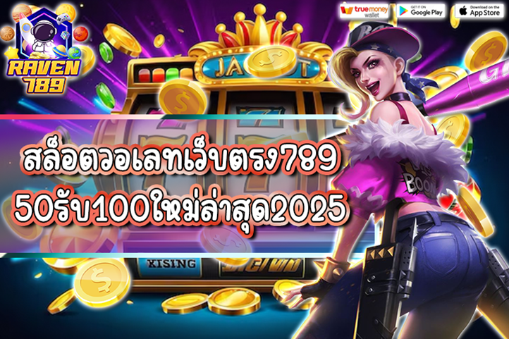สล็อตวอเลทเว็บตรง789 50รับ100ใหม่ล่าสุด2025 โปรเด็ด เล่นง่าย ถอนได้จริง!