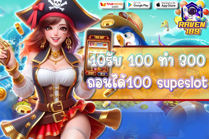โปรเด็ด! 10รับ 100 ทํา 300 ถอนได้100 supeslot เล่นง่าย ถอนได้จริง คุ้มค่าทุกการเดิมพัน