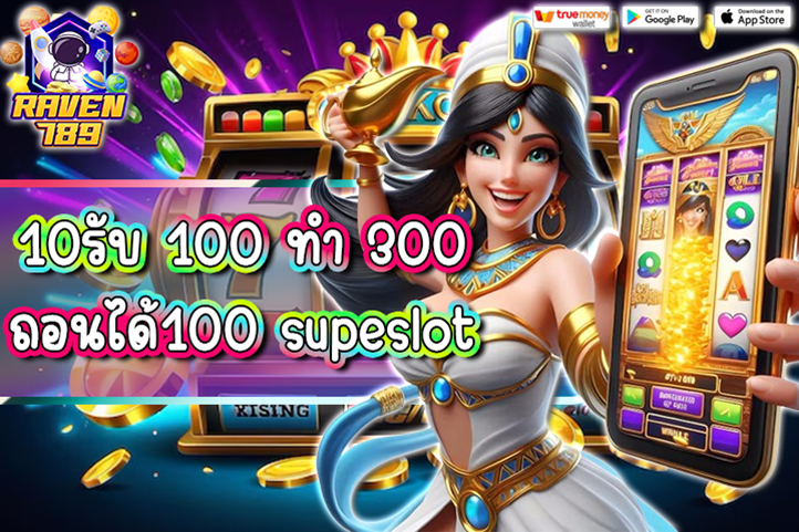 โปรเด็ด! 10รับ 100 ทํา 300 ถอนได้100 supeslot เล่นง่าย ถอนได้จริง คุ้มค่าทุกการเดิมพัน