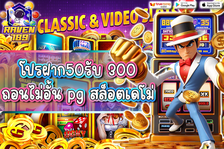 โปรฝาก50รับ 300 ถอนไม่อั้น pg สล็อตเดโม่ เล่นง่าย ได้เงินจริง ถอนได้ไม่จำกัด!
