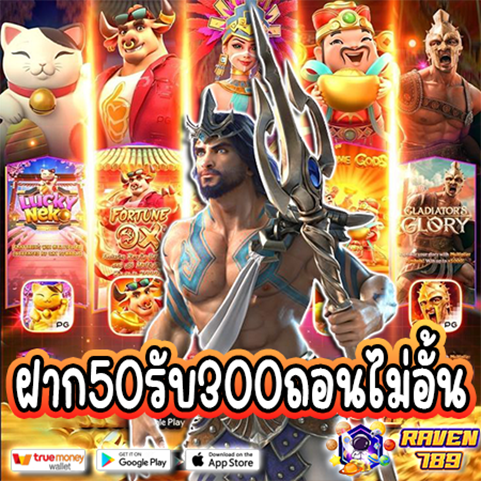 โปรฝาก50รับ 300 ถอนไม่อั้น pg สล็อตเดโม่ เล่นง่าย ได้เงินจริง ถอนได้ไม่จำกัด!