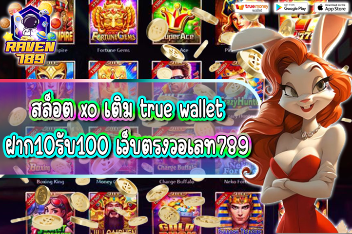สล็อต xo เติม true wallet ฝาก10รับ100 เว็บตรงวอเลท789 เล่นง่าย ถอนไว ไม่มีขั้นต่ำ รองรับทุกการฝากถอน!