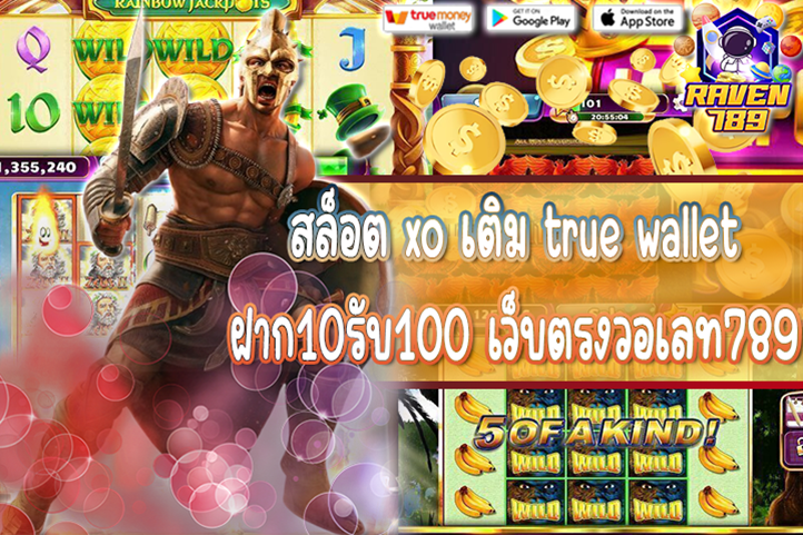 สล็อต xo เติม true wallet ฝาก10รับ100 เว็บตรงวอเลท789 เล่นง่าย ถอนไว ไม่มีขั้นต่ำ รองรับทุกการฝากถอน!