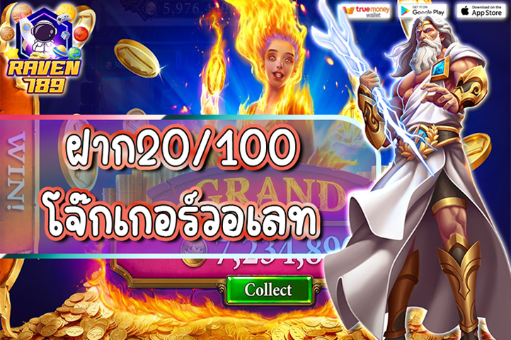 ฝาก20/100 โจ๊กเกอร์วอเลท โปรสุดคุ้ม เล่นสล็อตง่าย ถอนได้จริง