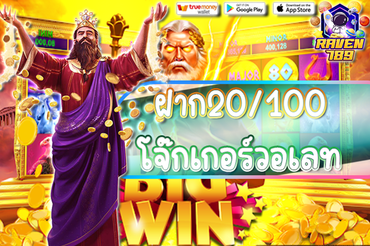 ฝาก20/100 โจ๊กเกอร์วอเลท โปรสุดคุ้ม เล่นสล็อตง่าย ถอนได้จริง