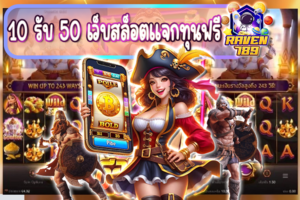 10 รับ 50 เว็บสล็อตแจกทุนฟรี โปรสุดคุ้ม รับง่าย ถอนได้จริง และจ่ายให้เต็ม!