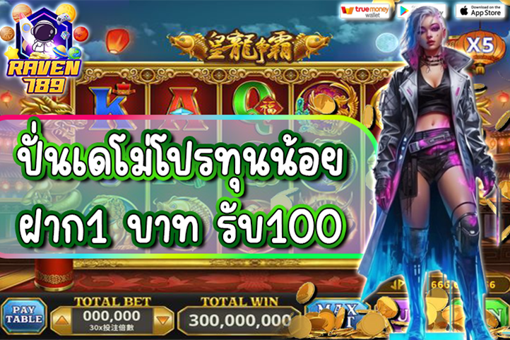 ปั่นเดโม่โปรทุนน้อย ฝาก1 บาท รับ100 สนุกง่ายๆ ทุนน้อยก็เล่นได้!