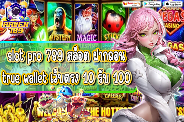 slot pro 789 สล็อต ฝากถอน true wallet เว็บตรง 10 รับ 100 – เว็บสล็อตสุดคุ้ม เล่นง่าย ถอนไว