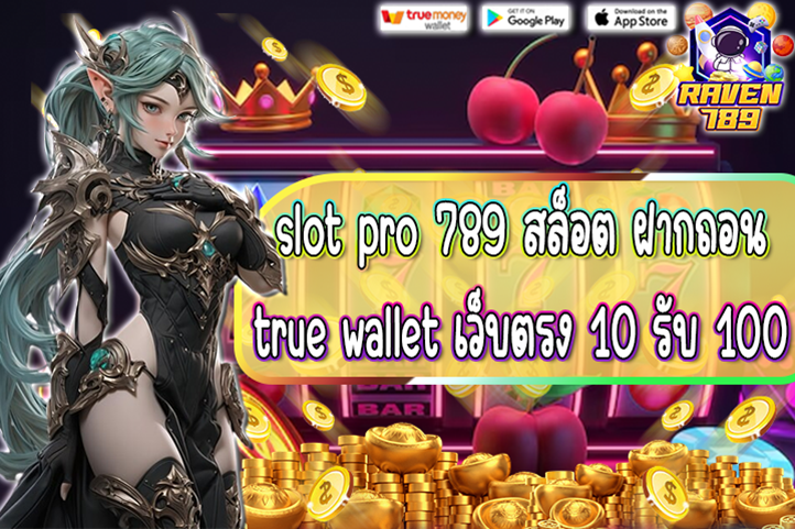 slot pro 789 สล็อต ฝากถอน true wallet เว็บตรง 10 รับ 100 – เว็บสล็อตสุดคุ้ม เล่นง่าย ถอนไว