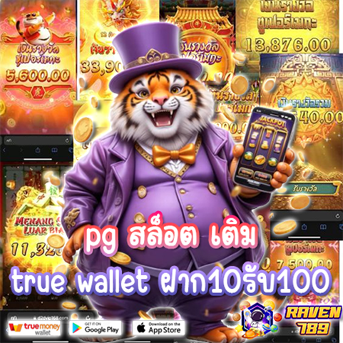 slot pro 789 สล็อต ฝากถอน true wallet เว็บตรง 10 รับ 100 – เว็บสล็อตสุดคุ้ม เล่นง่าย ถอนไว