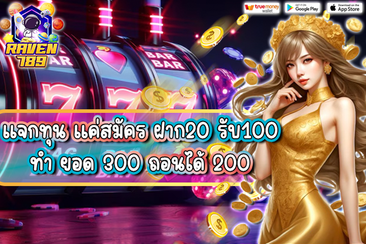 แจกทุน แค่สมัคร ฝาก20 รับ100 ทํา ยอด 300 ถอนได้ 200 พร้อมโปรเด็ด คุ้มสุดสำหรับสายปั่น!