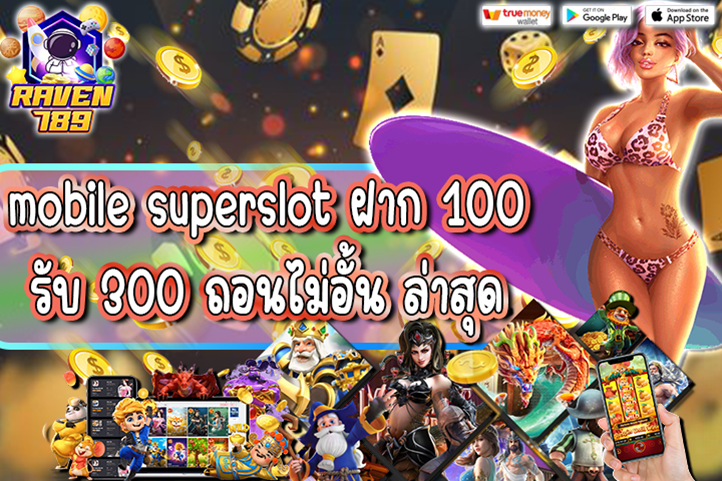 mobile superslot ฝาก 100 รับ 300 ถอนไม่อั้น ล่าสุด โปรฯดีสุดคุ้มสำหรับสายปั่นสล็อต!