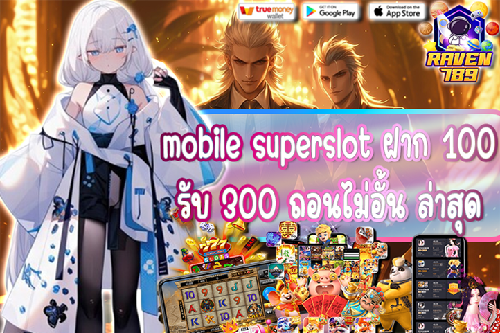 mobile superslot ฝาก 100 รับ 300 ถอนไม่อั้น ล่าสุด โปรฯดีสุดคุ้มสำหรับสายปั่นสล็อต!