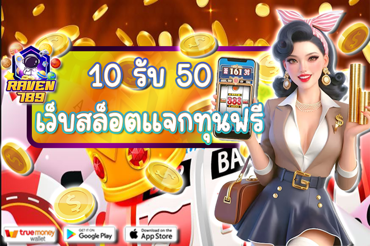 10 รับ 50 เว็บสล็อตแจกทุนฟรี โปรสุดคุ้ม รับง่าย ถอนได้จริง และจ่ายให้เต็ม!