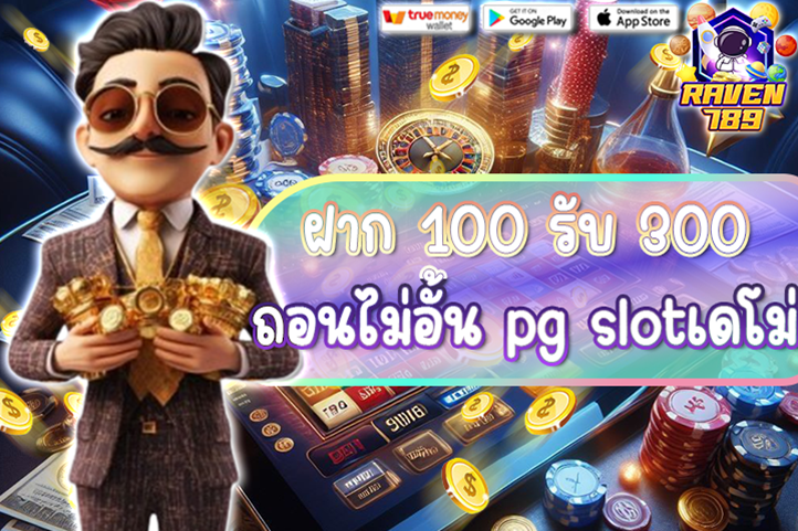 ฝาก 100 รับ 300 ถอนไม่อั้น pg slotเดโม่ สนุกทุกเกม จ่ายเต็มทุกค่าย