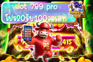 slot 789 pro โปร20รับ100วอเลท รวมโปรสุดคุ้ม ฝากน้อย ถอนได้จริง!